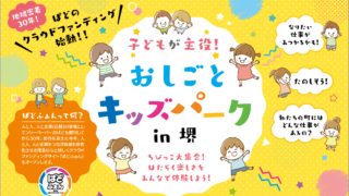 2023/8/26　地元企業と子どもたちが主役の体験型イベント『おしごとキッズパーク in 堺』を開催いたしました