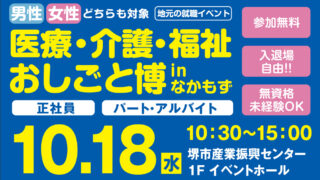 2023年10月18日　医療・介護・福祉『おしごと博』inなかもずを開催いたしました