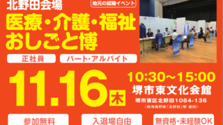 2023年11月16日　医療・介護・福祉『おしごと博』inなかもずを開催いたしました