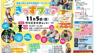 【イベント】2023年11月5日『まみたん×リノベース　きっずフェア』が開催されましたin堺市産業振興センター