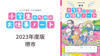 【小学生のためのお仕事ノート　堺市　2023年度版】を発行しました