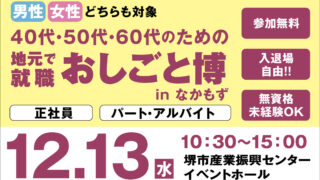 2023年12月13日　40代・50代・60代のための『おしごと博』inなかもずを開催いたしました