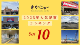 【さかにゅー】2023年に最も読まれた記事はこれだ！さかにゅー＼人気記事ランキング／