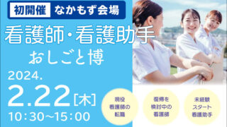 2024年2月22日　女性のための＆看護師・看護助手の『おしごと博』inなかもずを開催いたしました