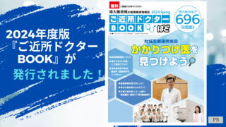 堺・南河内の病院・お医者さんの最新情報が掲載！2024年度版『ご近所ドクターBOOK』が発行されました！