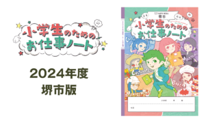 2024年12月　【小学生のためのお仕事ノート　堺市　2024年度版】を発行しました