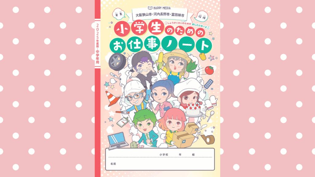 2025年4月 【小学生のためのお仕事ノート 大阪狭山市・河内長野市
