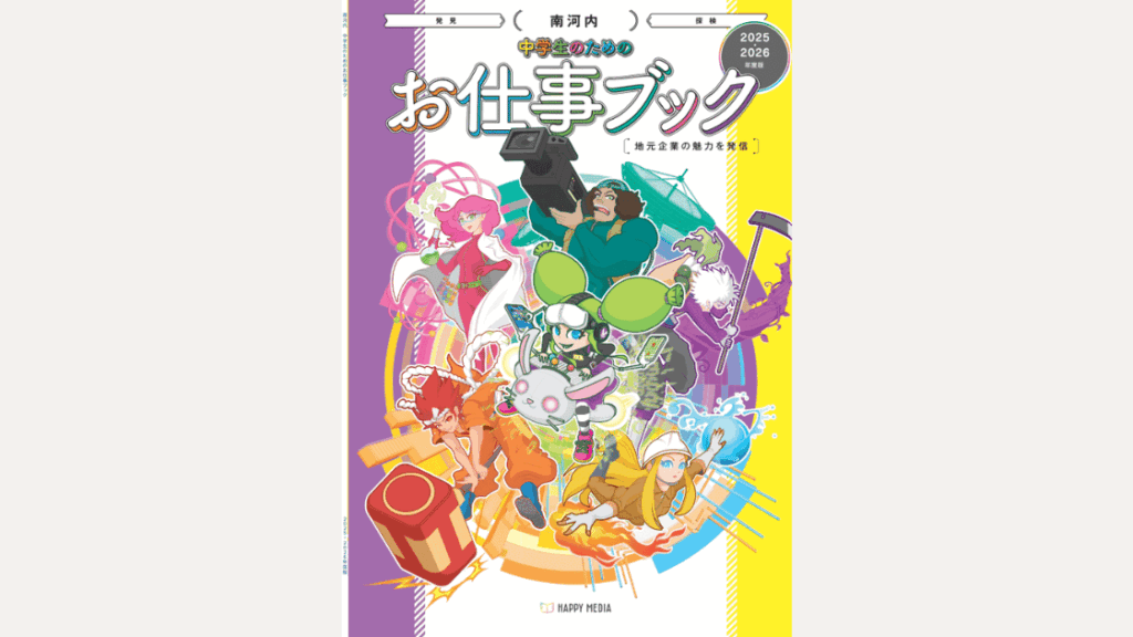 2025年5月 【中学生のためのお仕事ブック 南河内 2025年度版】を発行