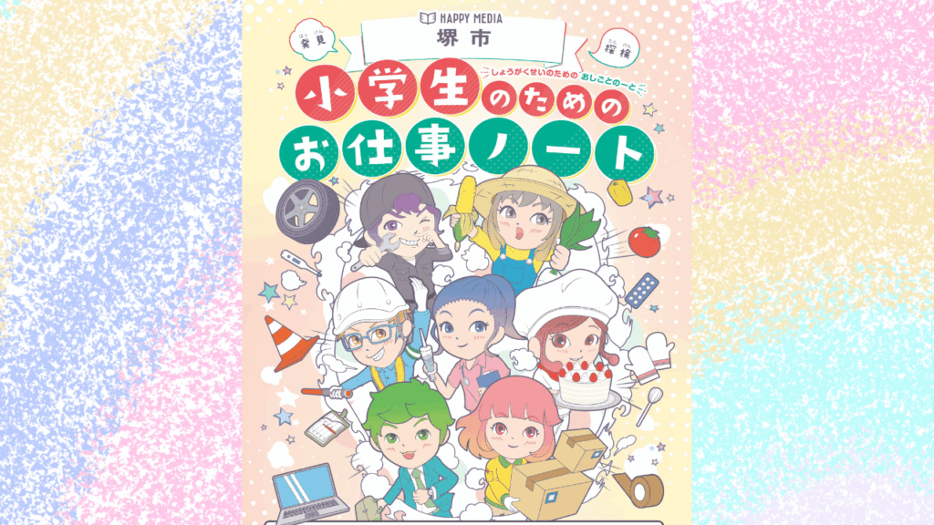 2025年12月 【小学生のためのお仕事ノート 堺市 2025年度版】を発行