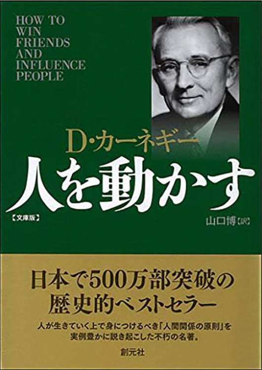 デール・カーネギー「人を動かす」