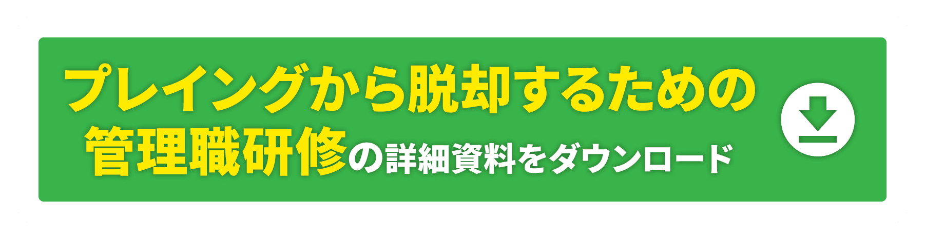 プレイングから脱却するための管理職研修の詳細資料をダウンロード