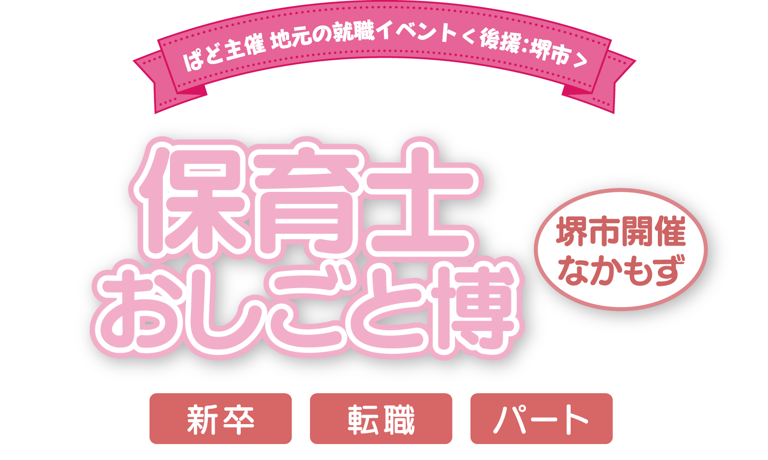 おしごと博 in 大阪狭山市
