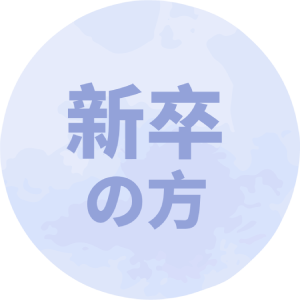 新卒の方