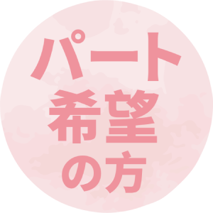 パート希望の方