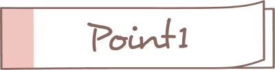 ポイント1