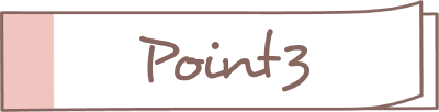 ポイント3
